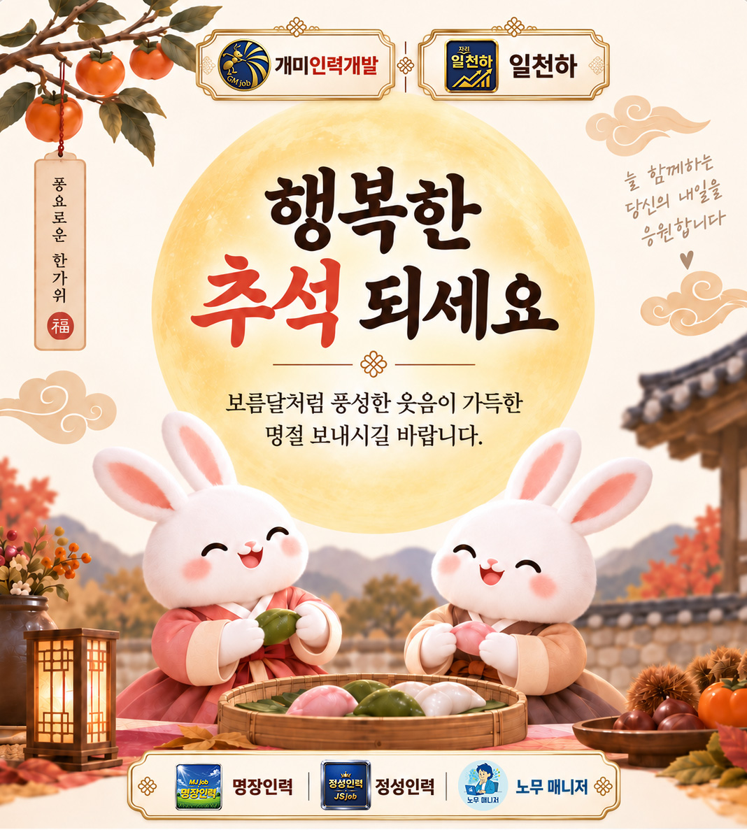 행복한 추석 되세요. 보름달처럼 풍성한 웃음이 가득한 명절 보내시길 바랍니다.